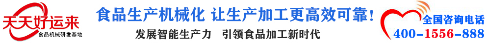 天天好運來機械  選擇天天好運來  好運天天來  包子機、餃子機、面條機、饅頭機、豆腐機、豆皮機、切菜機、洗菜機智能廚房設備